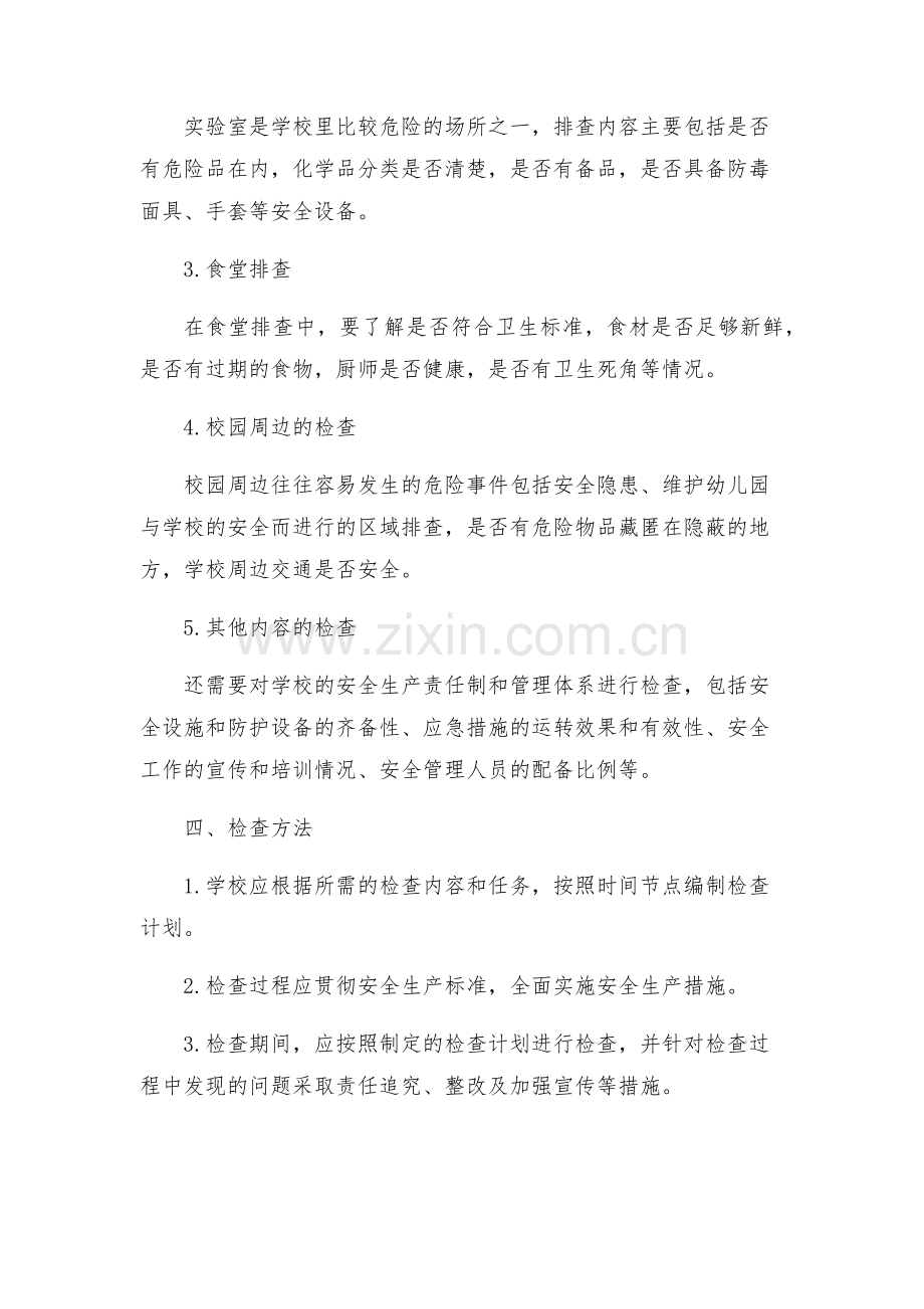 学校防护期安全生产检查工作方案.docx_第2页