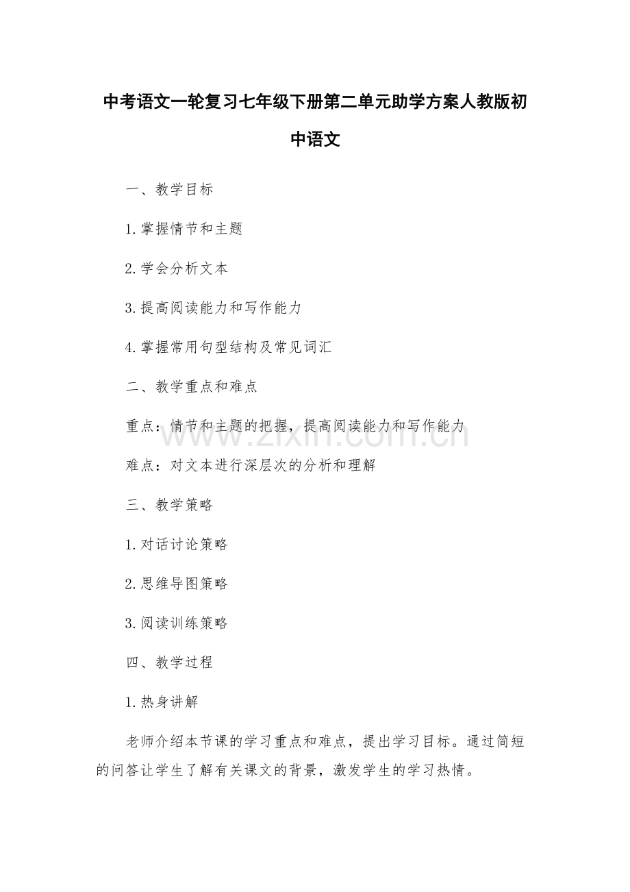 中考语文一轮复习七年级下册第二单元助学方案人教版初中语文.docx_第1页