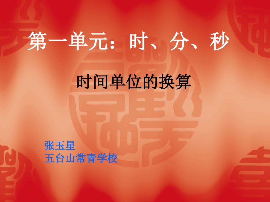 第一单元时、分、秒.ppt_第1页