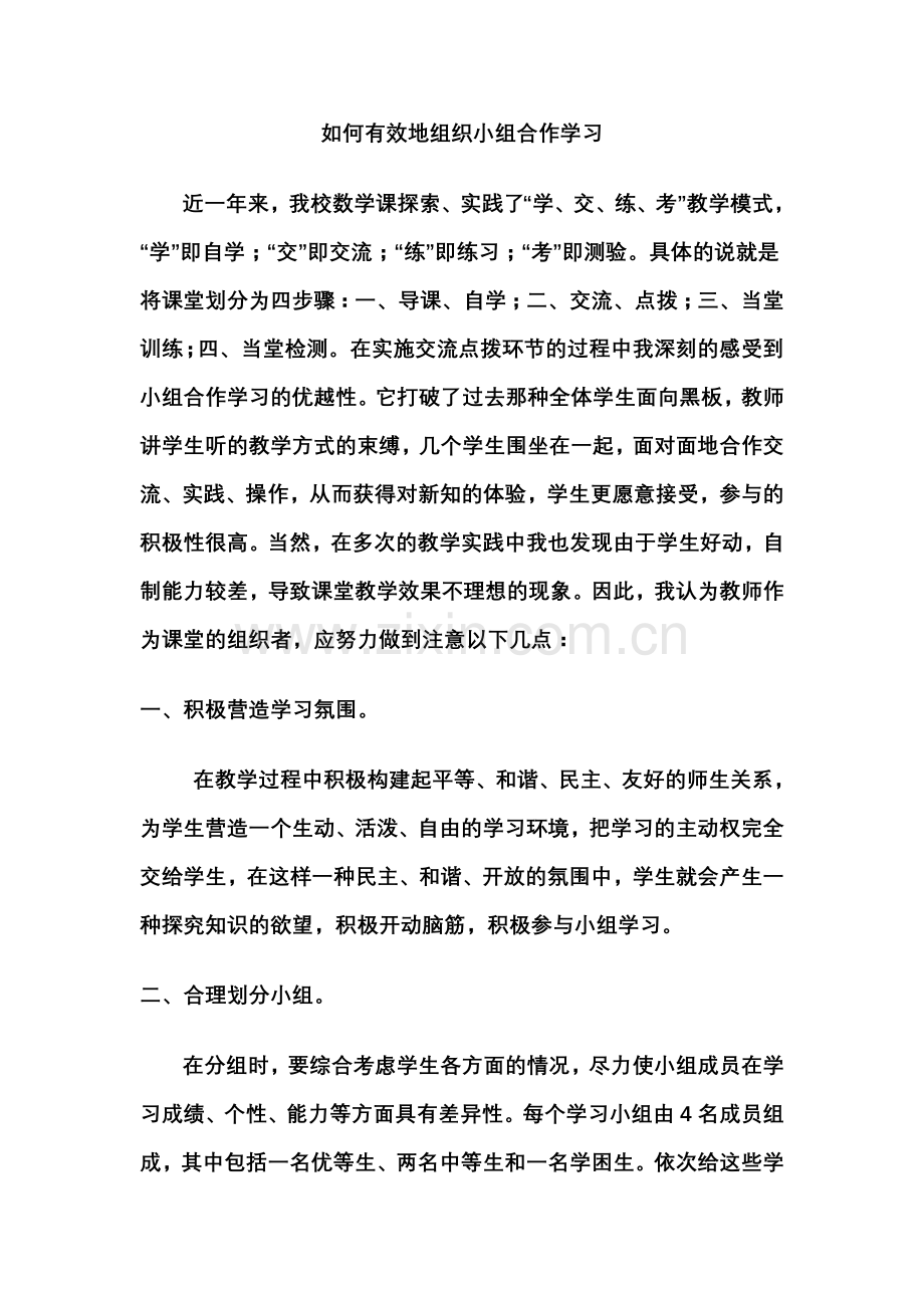 如何有效的组织小组合作学习.doc_第2页
