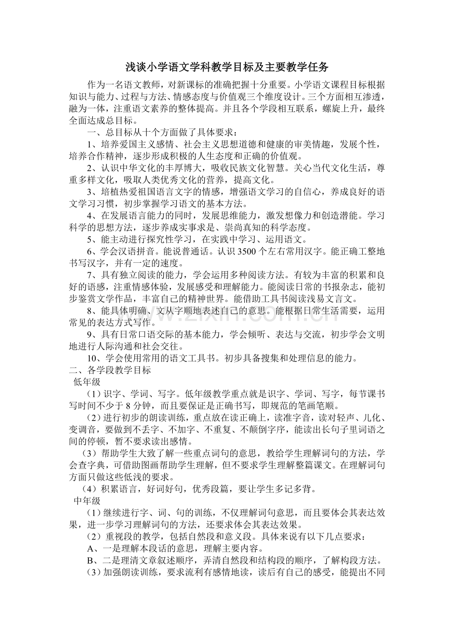 浅谈小学语文学科教学目标及主要教学任务.doc_第1页