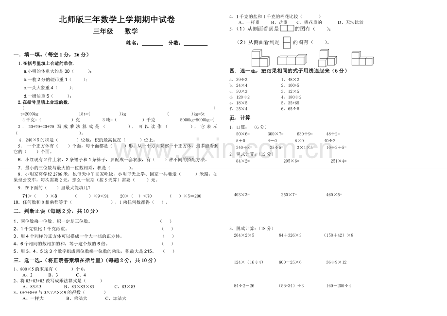 北师大版三年级上册数学期中考试.doc_第1页