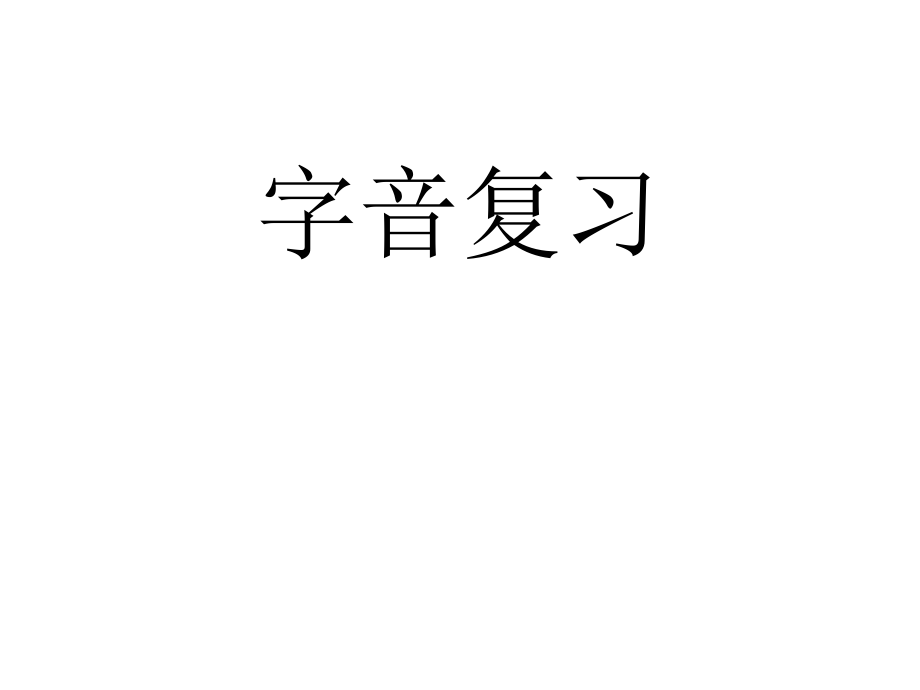 字音幻灯片1.ppt_第1页