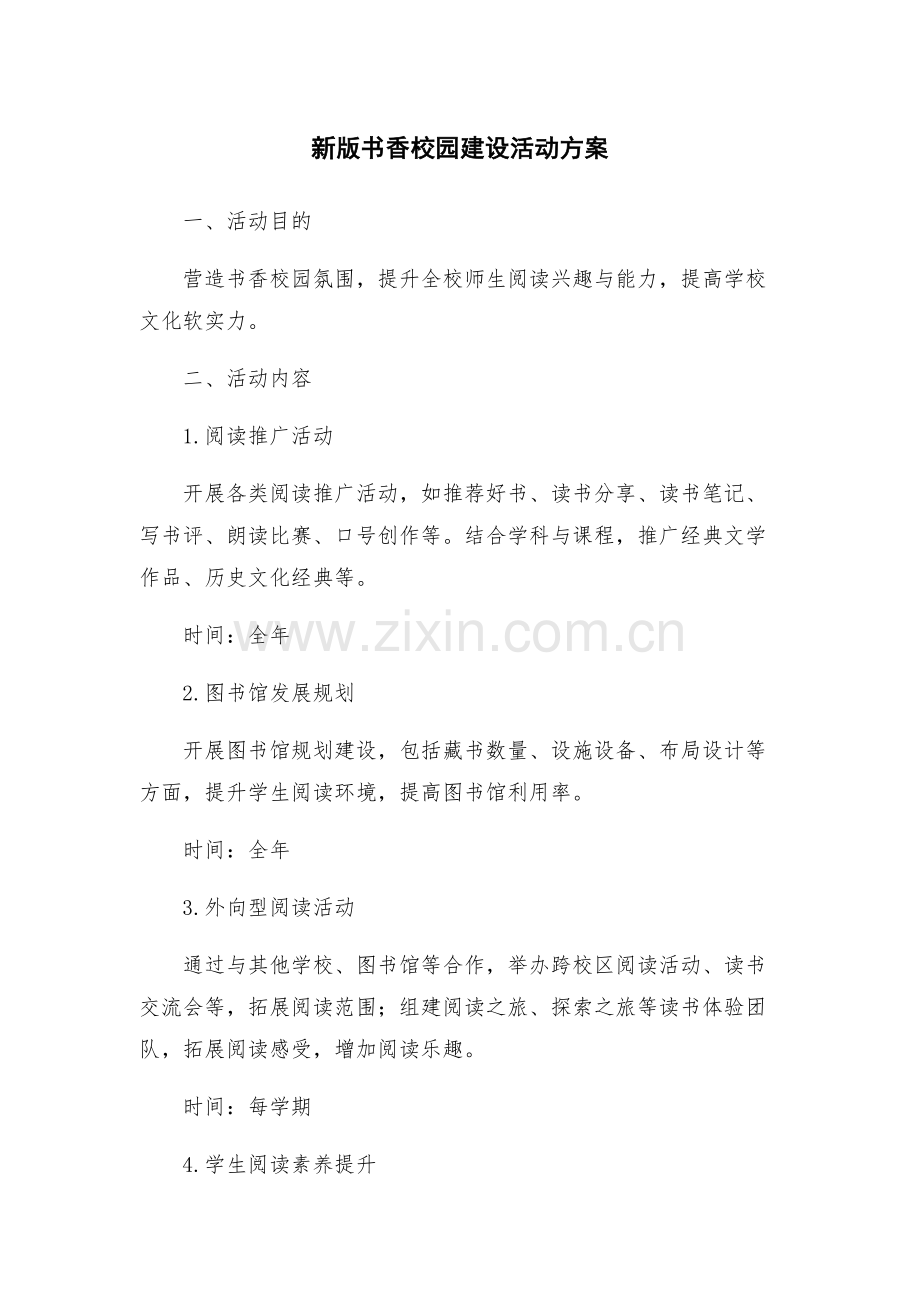 新版书香校园建设活动方案.docx_第1页