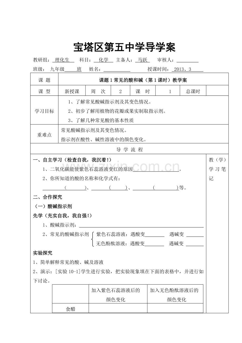 课题1常见的酸和碱修改稿.doc_第1页