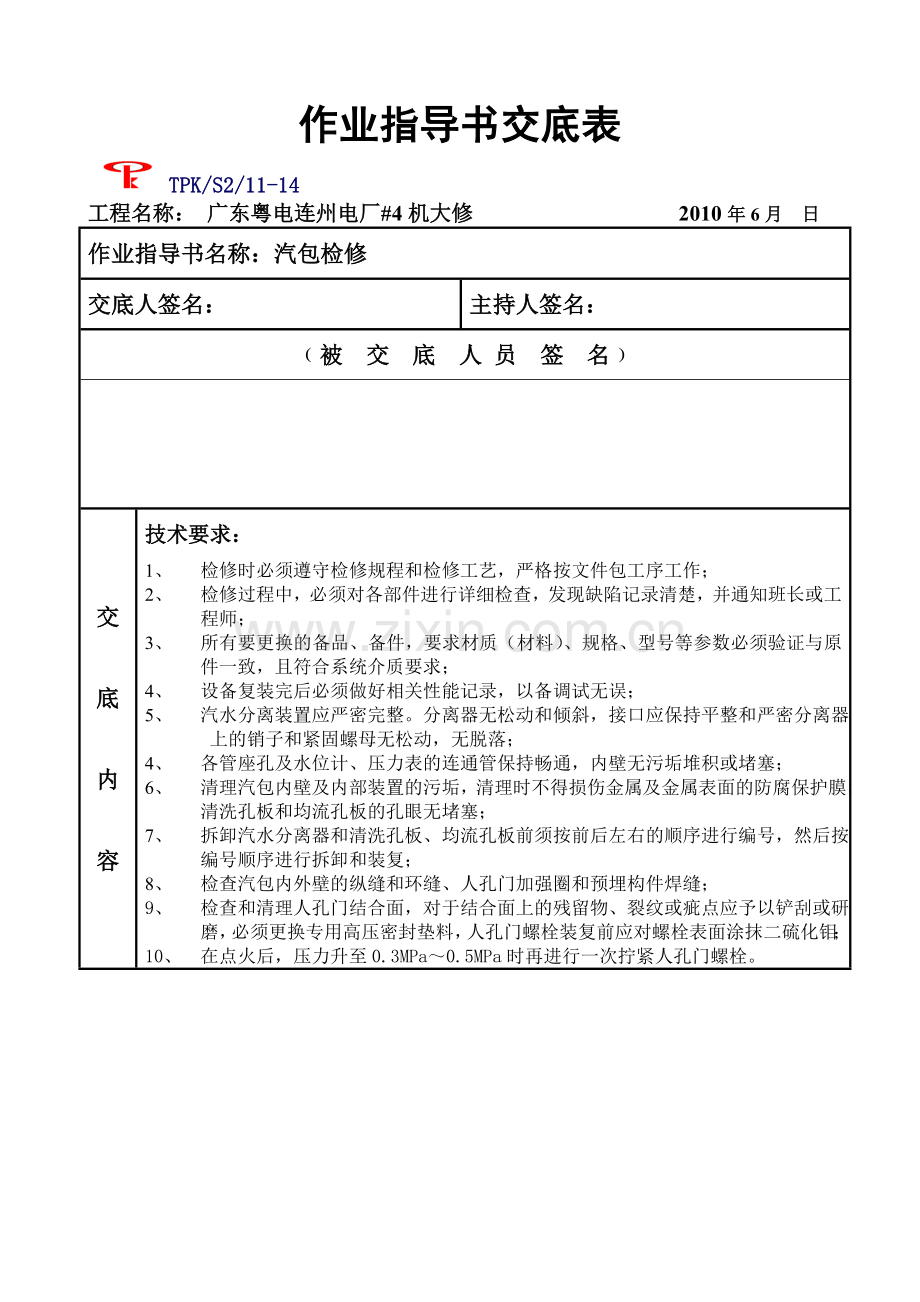 锅炉汽包作业指导书交底表.doc_第1页