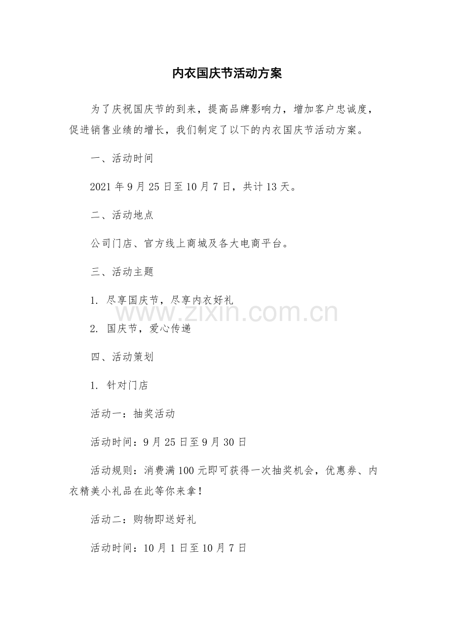 内衣国庆节活动方案.docx_第1页