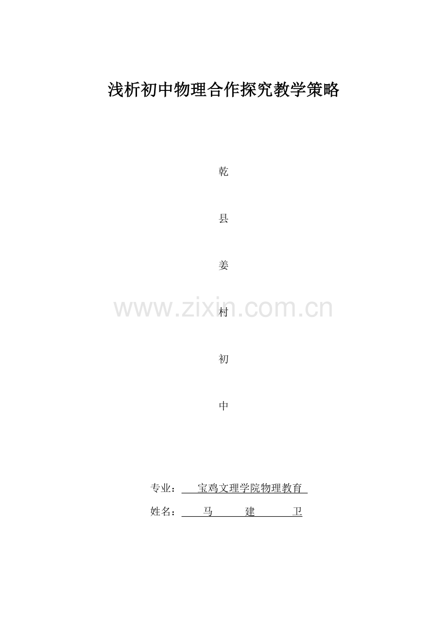 浅析初中物理合作探究教学策略.doc_第1页