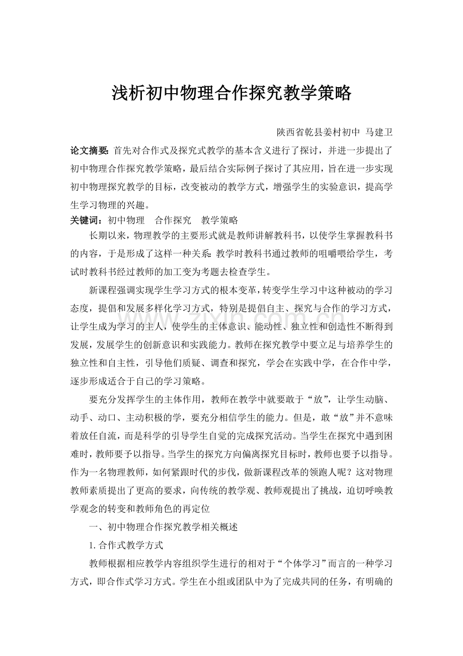 浅析初中物理合作探究教学策略.doc_第2页