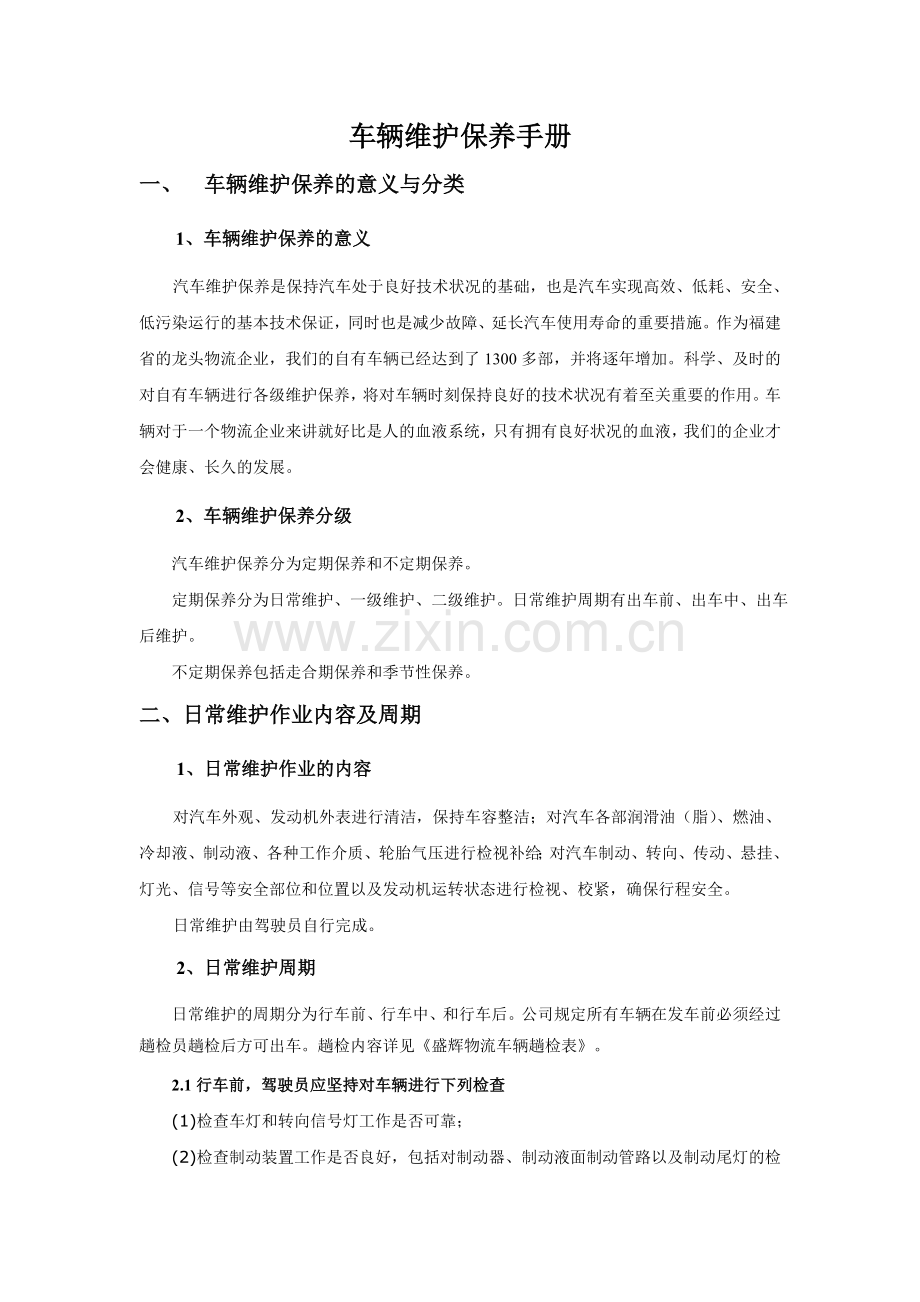 车辆维护保养手册.doc_第1页
