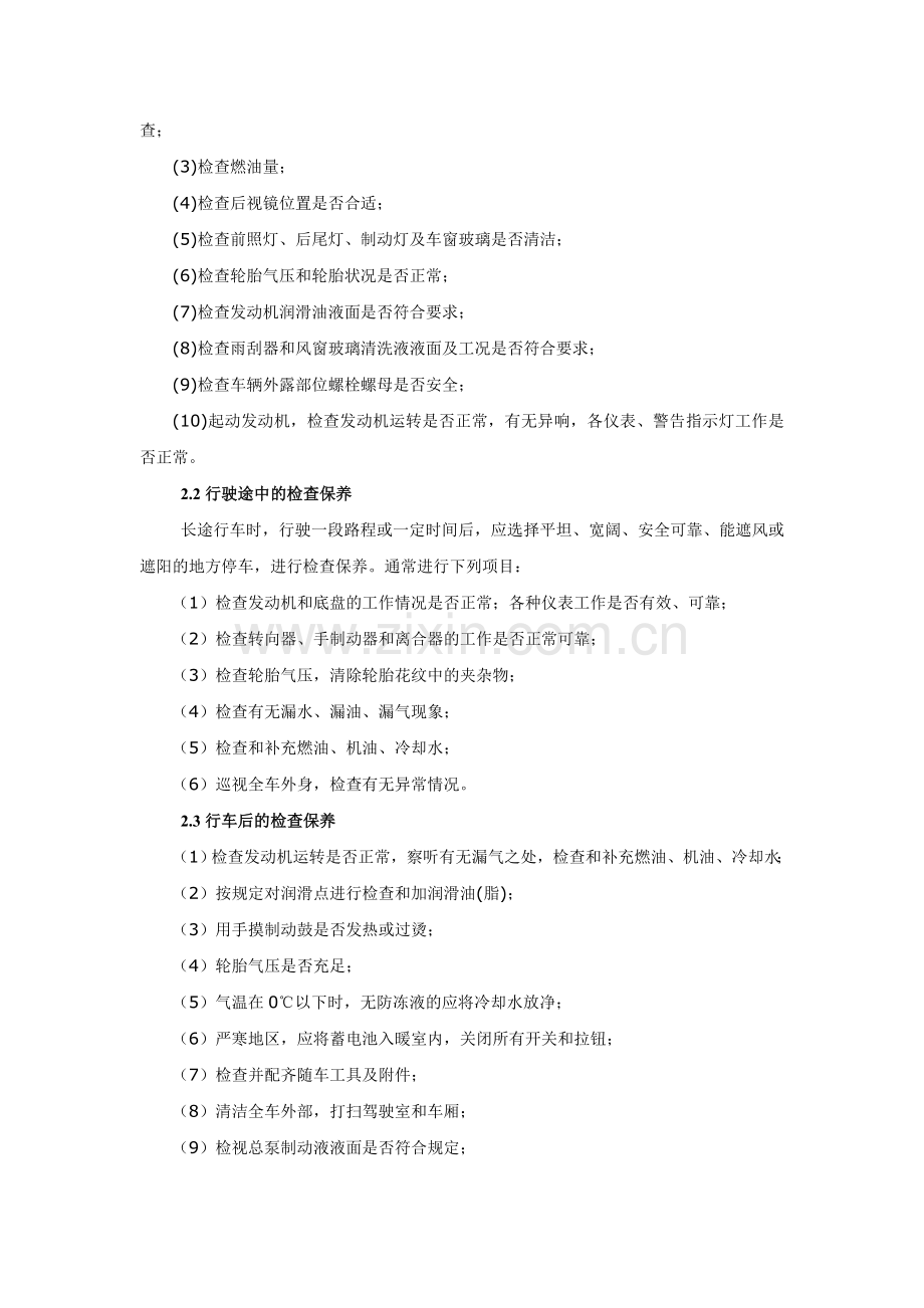 车辆维护保养手册.doc_第2页