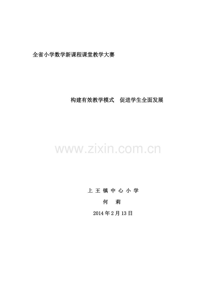 构建有效教学模式__促进学生全面发展.doc_第1页