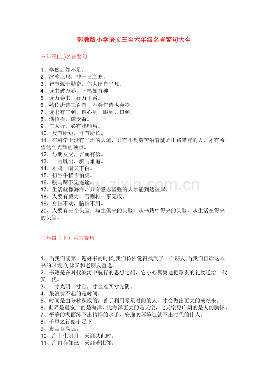 鄂教版小学语文三至六年级名言警句大全 (2).doc_第1页