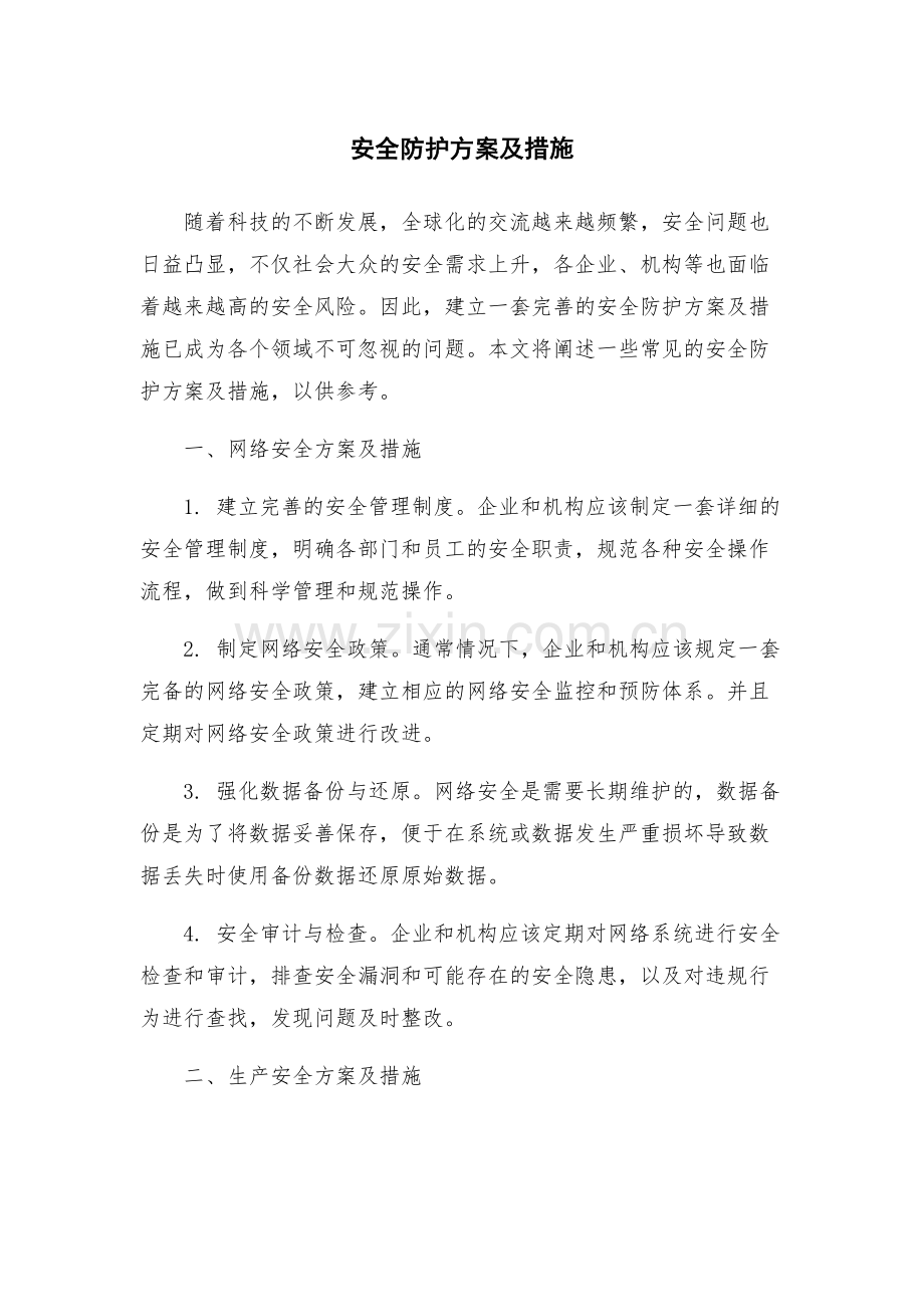 安全防护方案及措施.docx_第1页