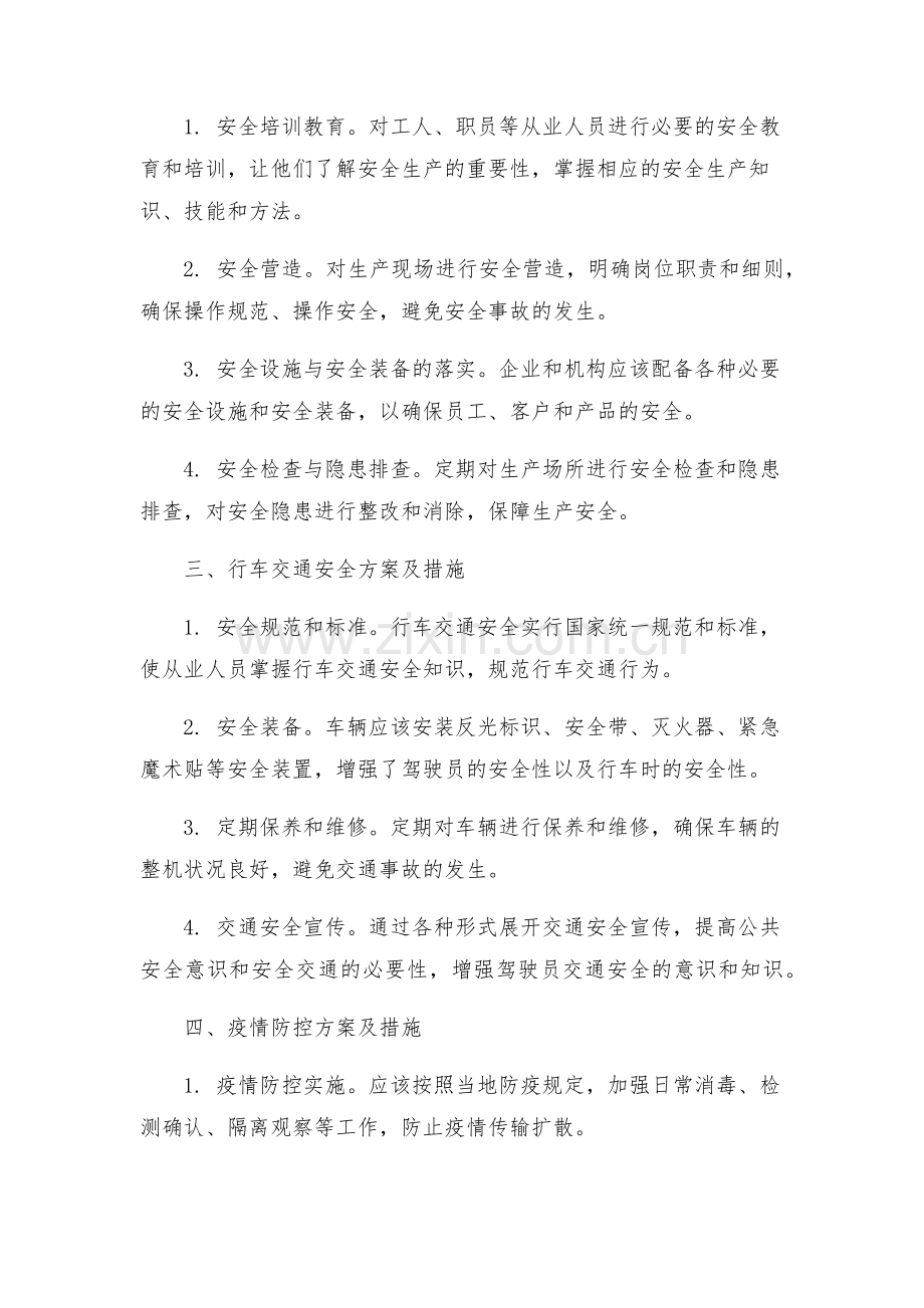 安全防护方案及措施.docx_第2页