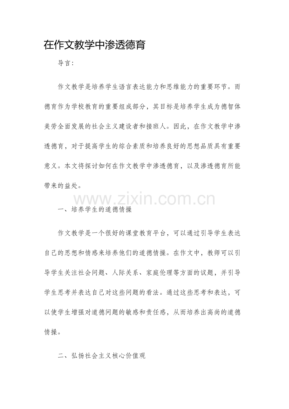 在作文教学中渗透德育.docx_第1页