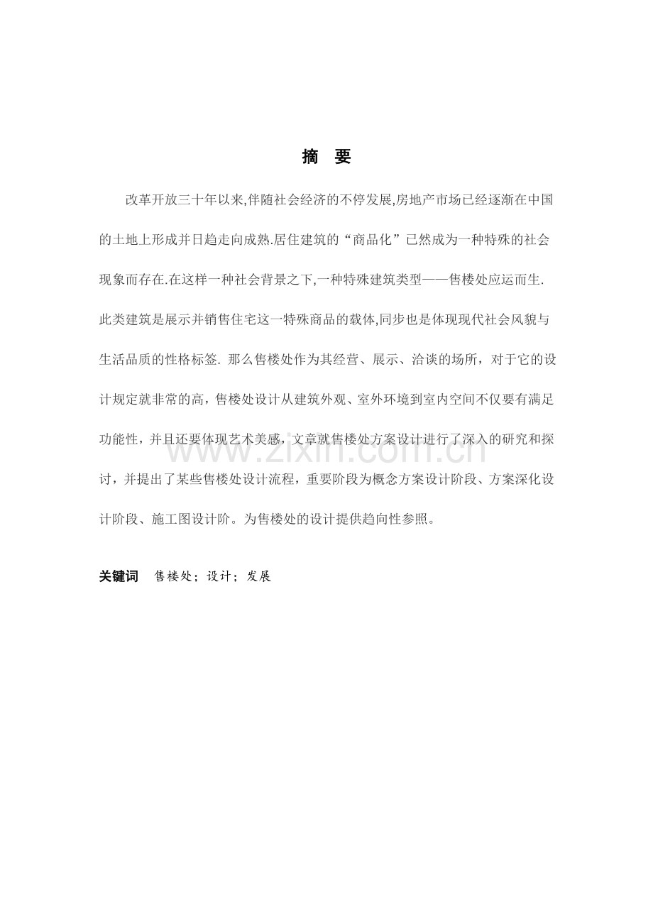 售楼处毕业论文.doc_第2页