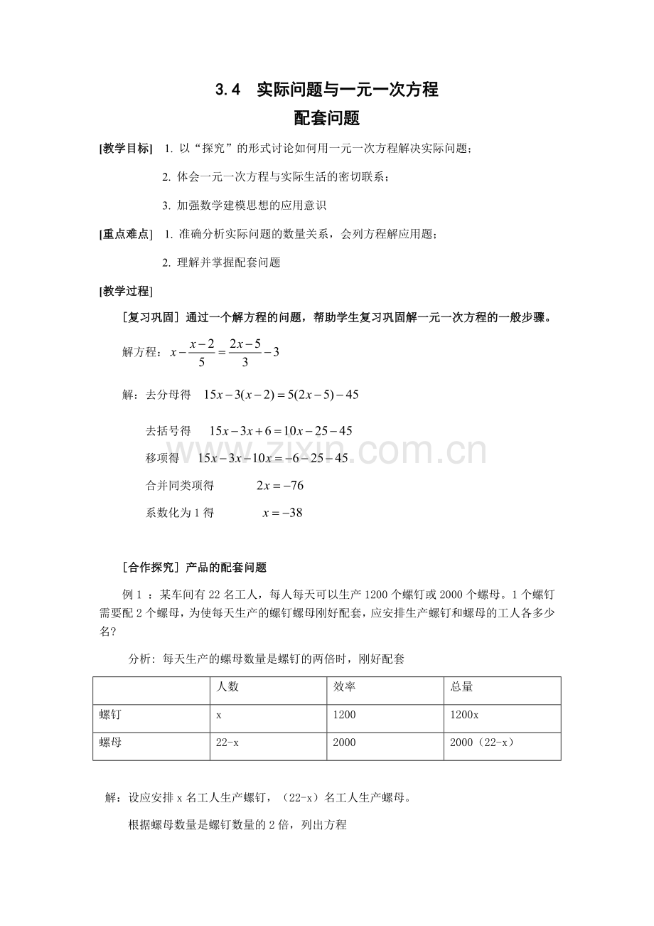 实际问题与一元一次方程--(配套问题).docx_第1页