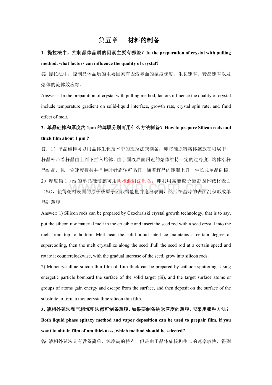 南邮材料化学答案-第五章习题答案.doc_第1页