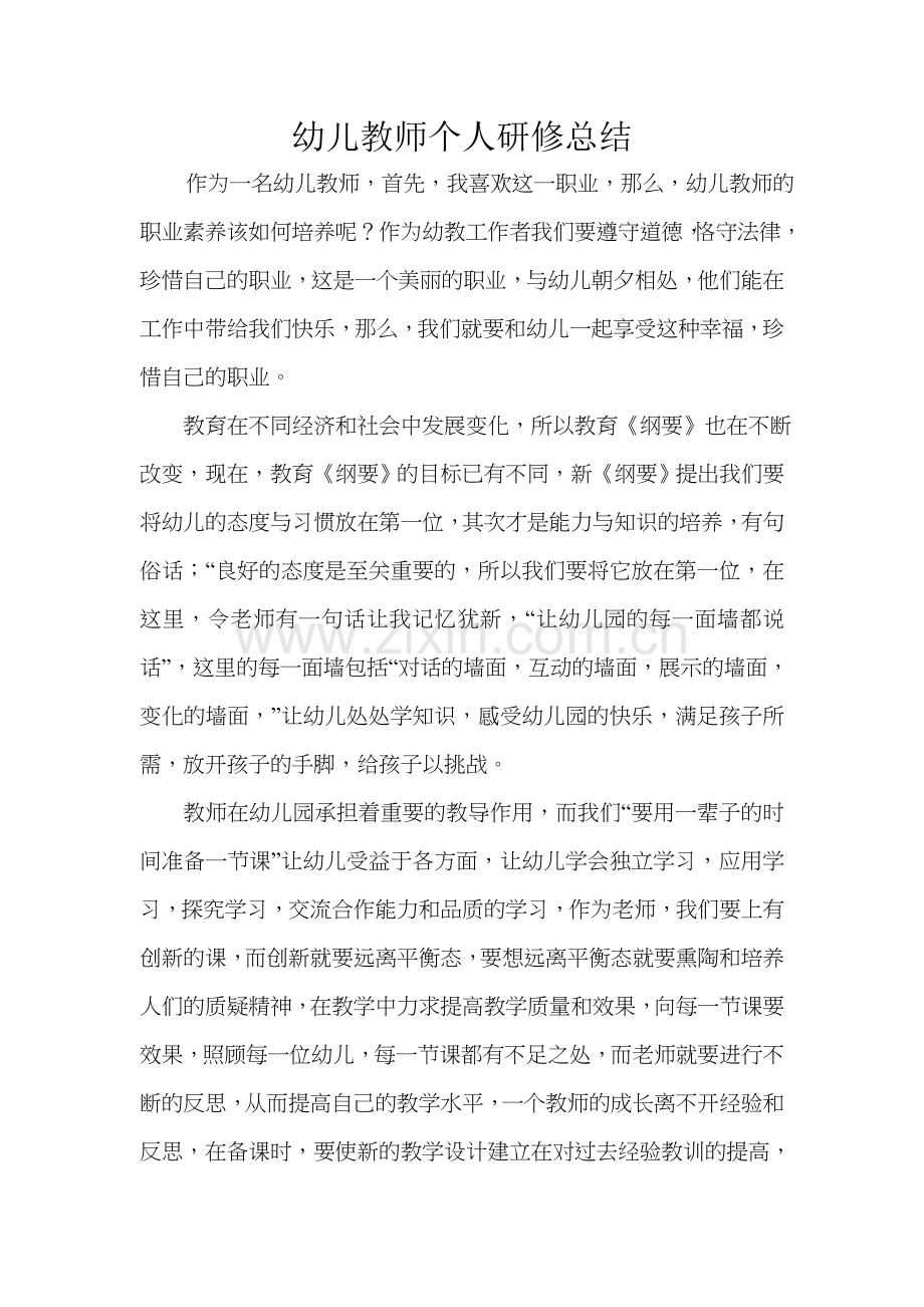 幼儿教师个人研修总结.doc_第1页