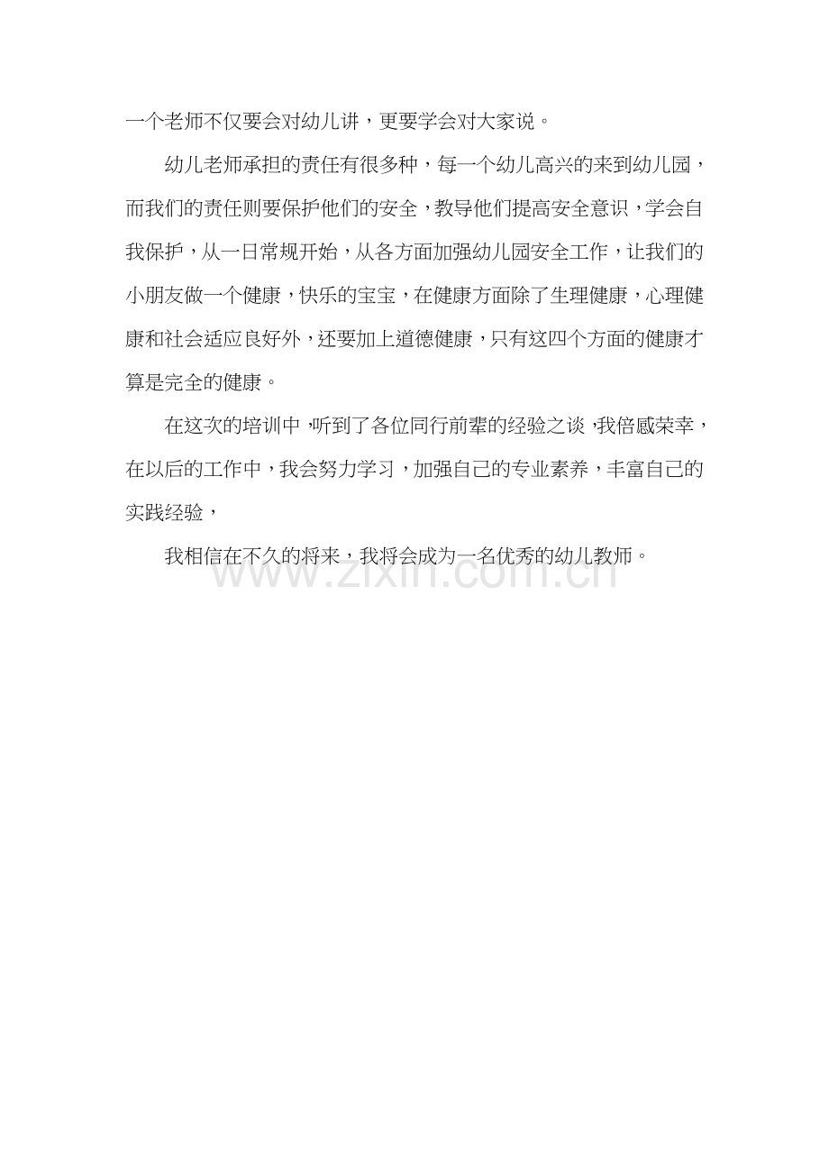 幼儿教师个人研修总结.doc_第2页