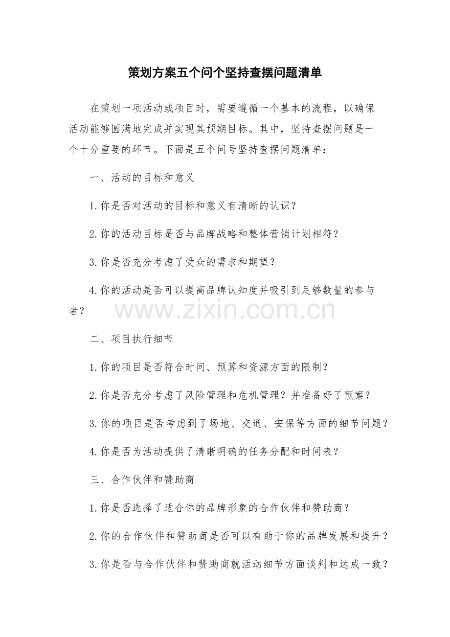 策划方案五个问个坚持查摆问题清单.docx_第1页