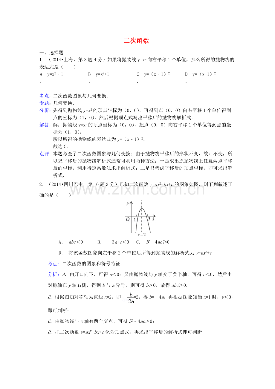 全国各地2014年中考数学试卷解析版分类汇编_二次函数专题.doc_第1页