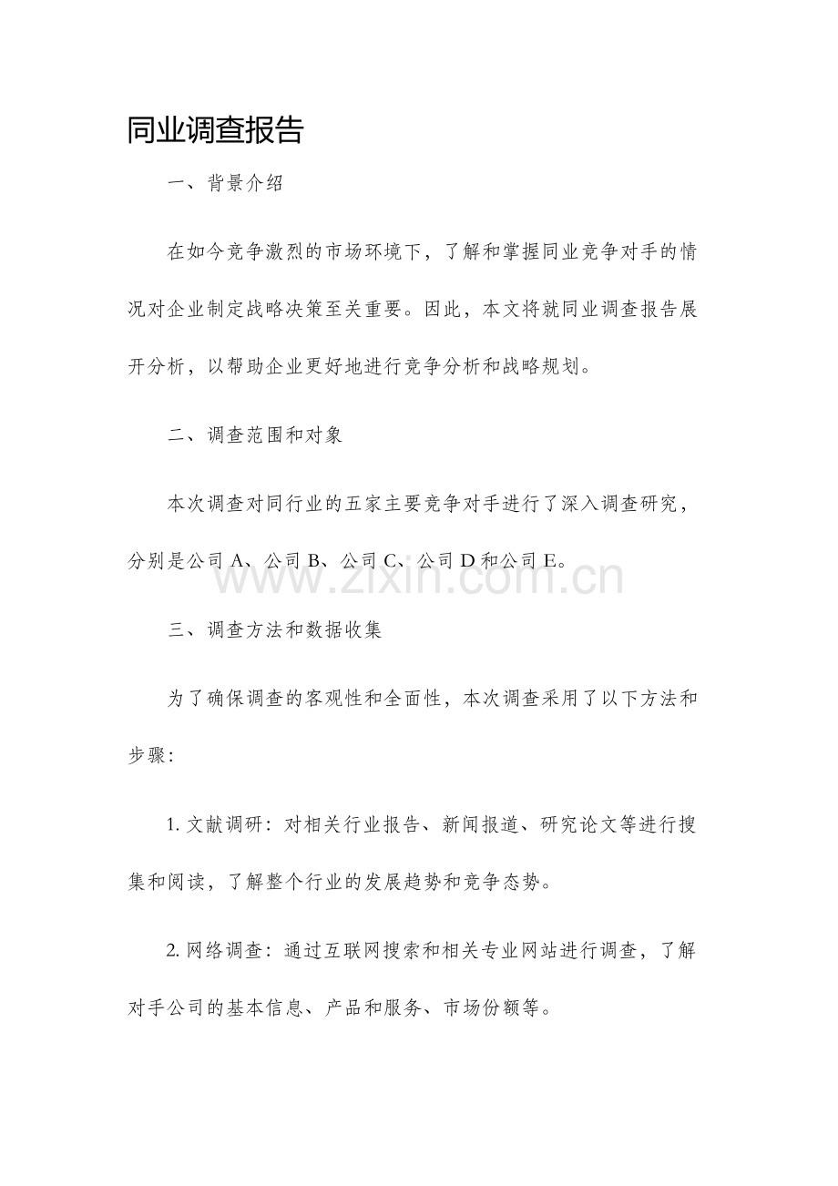 同业调查报告.docx_第1页