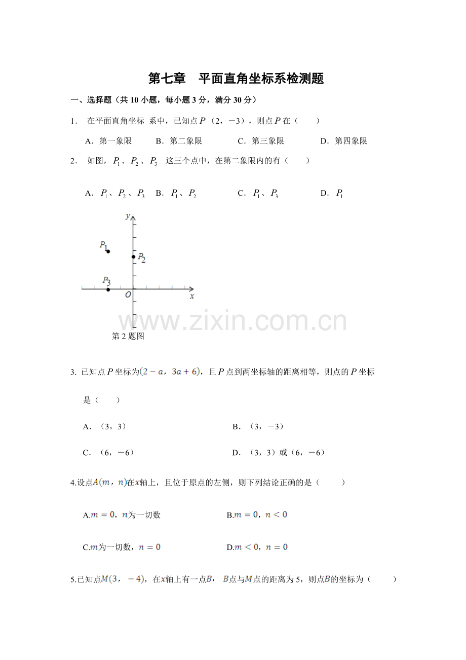 第七章平面直角坐标系单元检测题2.doc_第1页