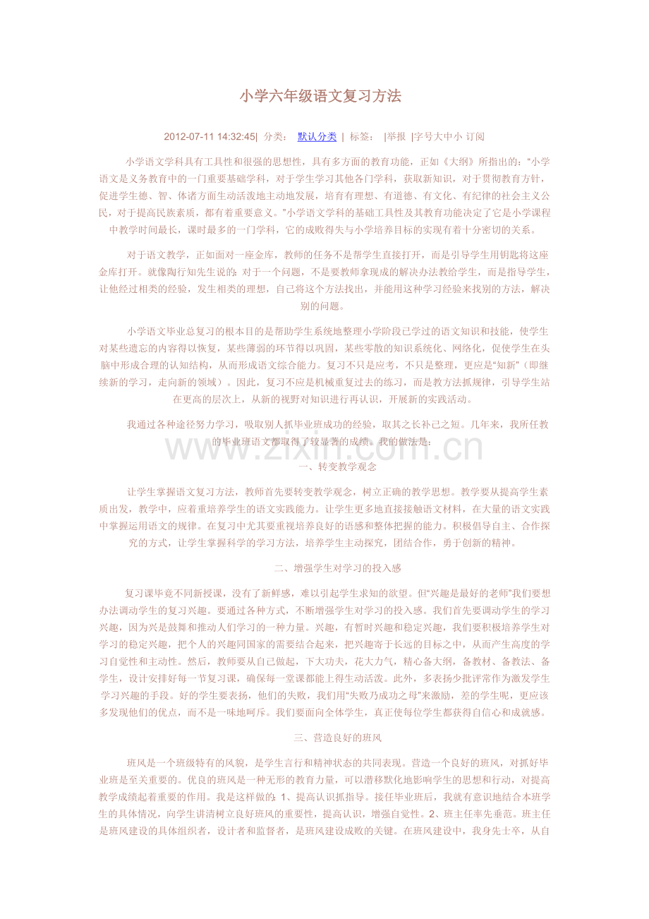 小学六年级语文复习方法.doc_第1页
