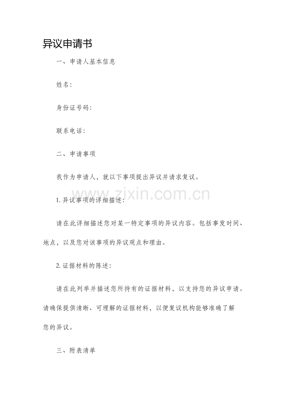 异议申请书.docx_第1页