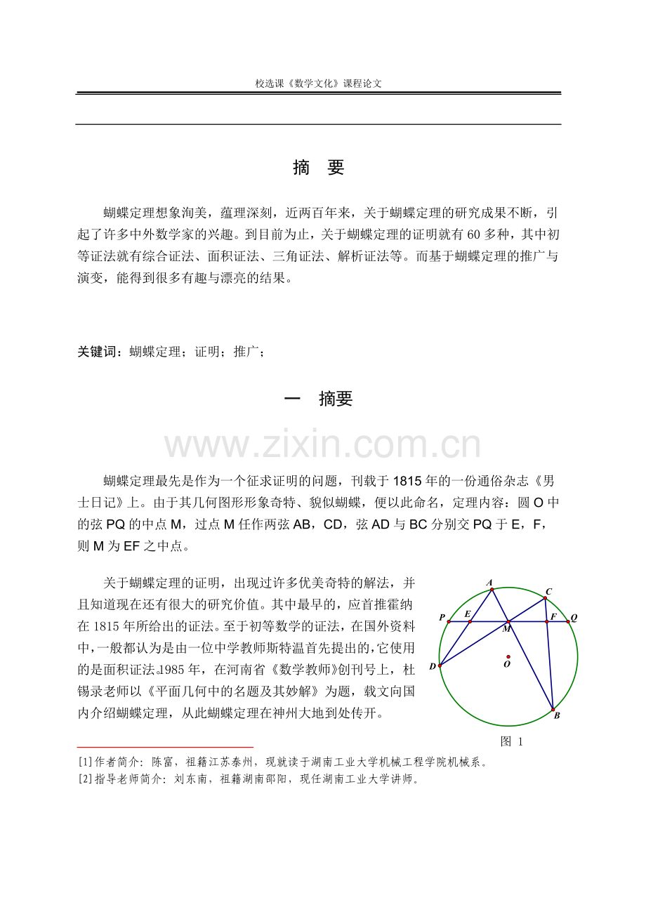 蝴蝶定理的证明及推广.doc_第1页