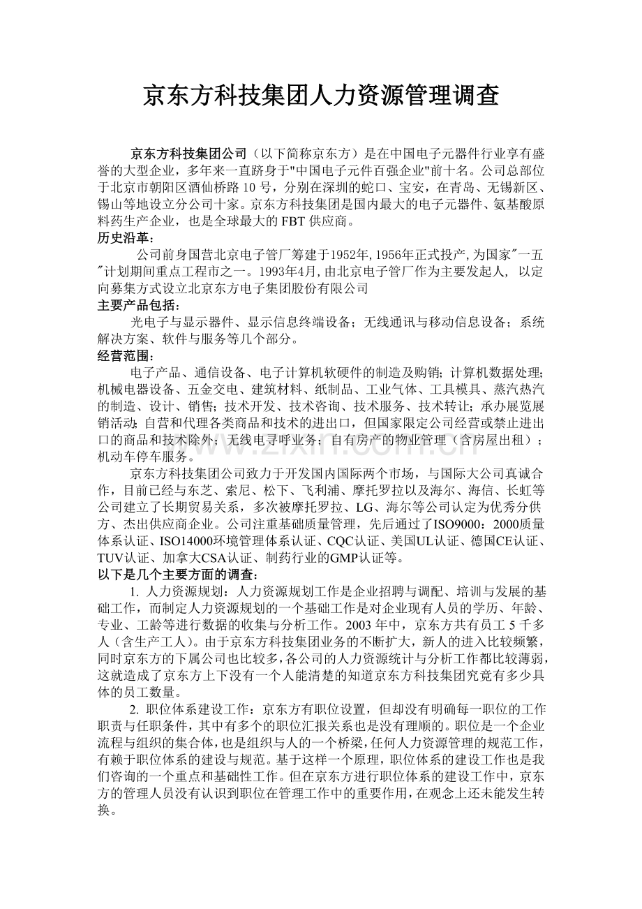 京东方科技集团人力资源管理调查.doc_第1页