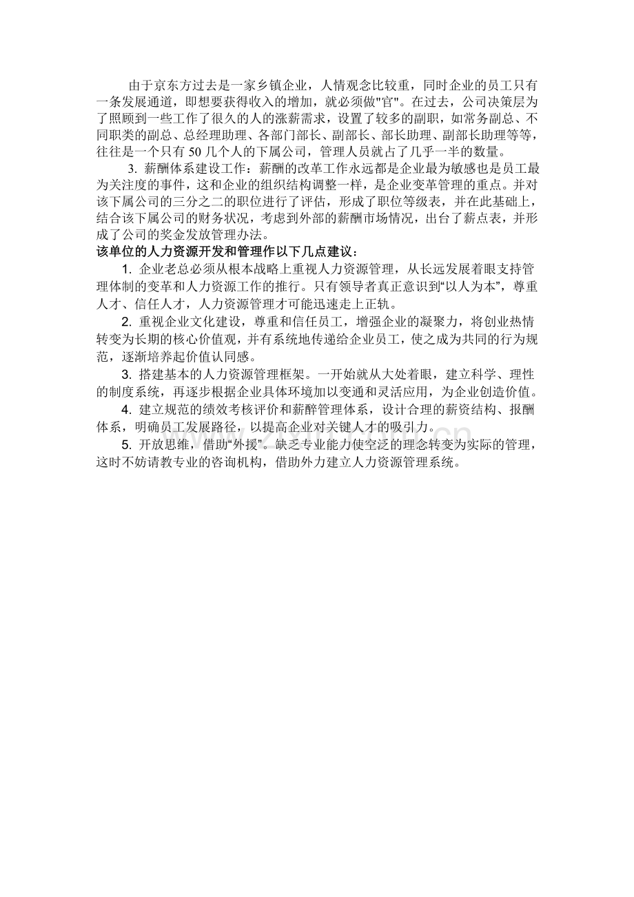 京东方科技集团人力资源管理调查.doc_第2页