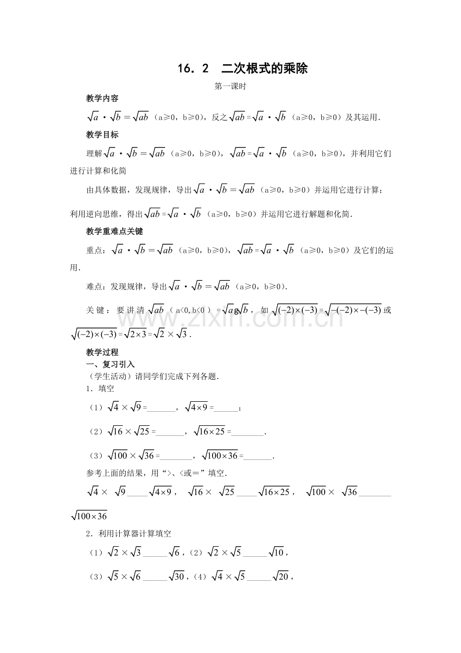 二次根式的乘除（1）.doc_第1页