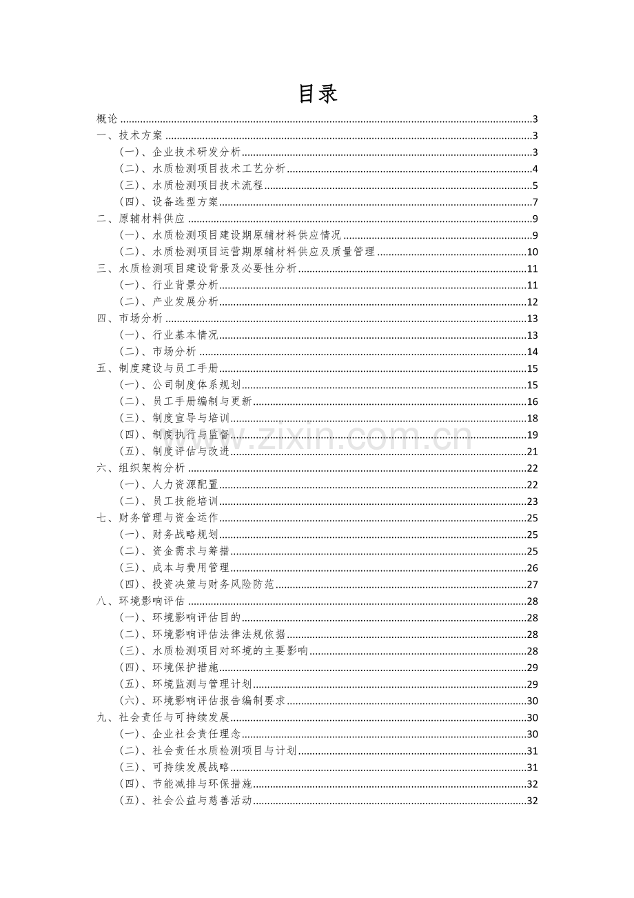 水质检测项目可行性研究报告.docx_第2页