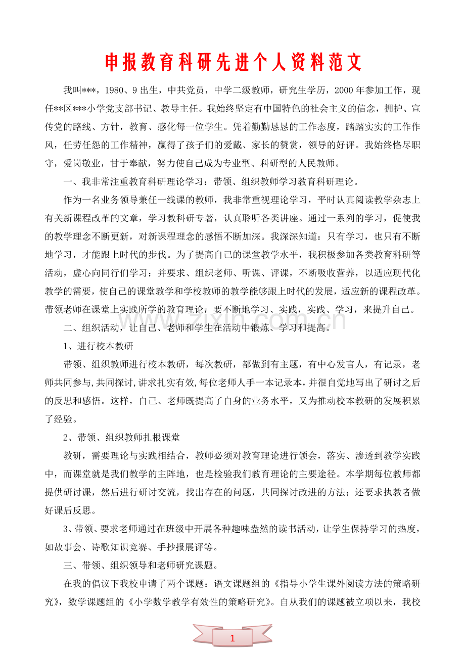 申报教育科研先进个人资料范文.doc_第1页