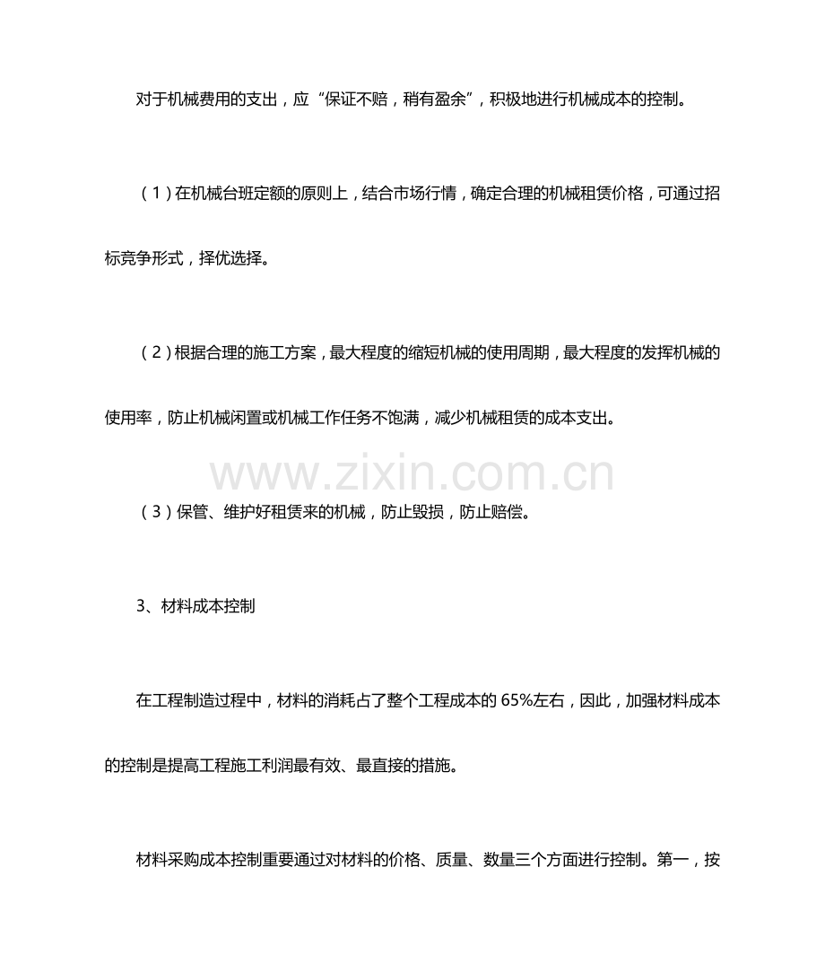 技术标成本控制措施.docx_第2页
