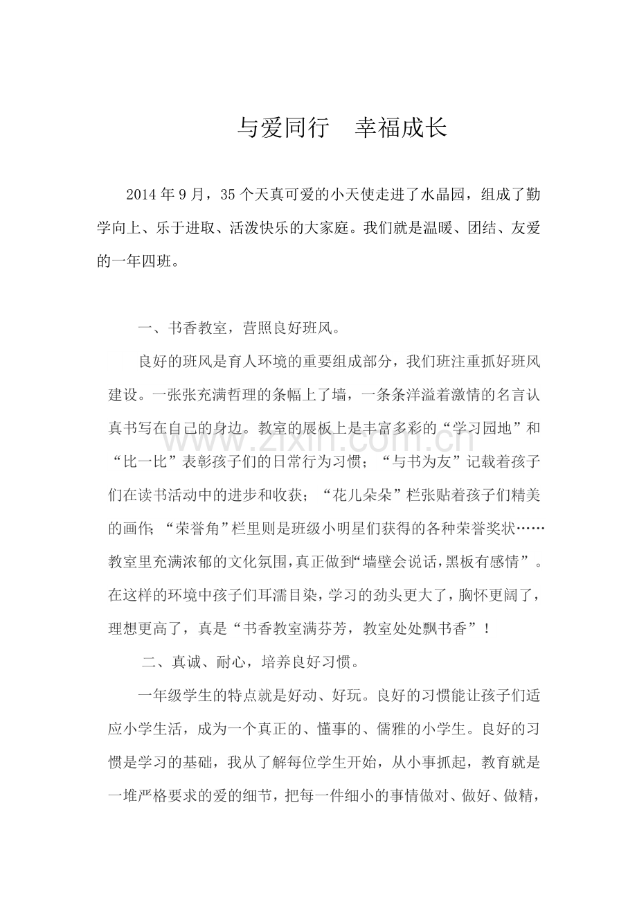 一年四班文明班集体申报事迹.doc_第1页