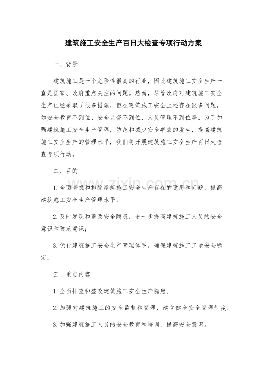 建筑施工安全生产百日大检查专项行动方案.docx_第1页
