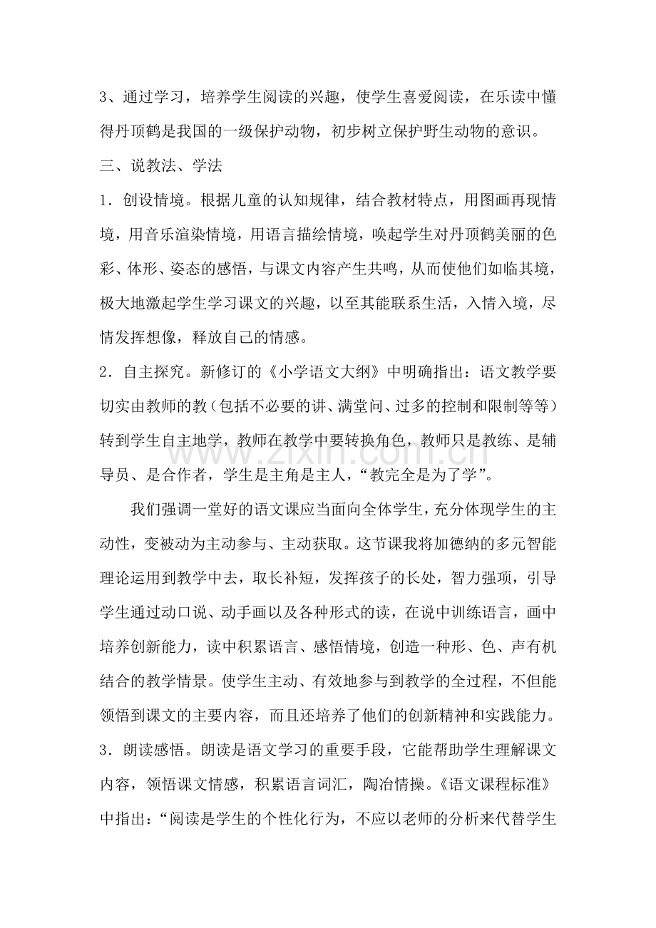 美丽的丹顶鹤说课.doc_第2页