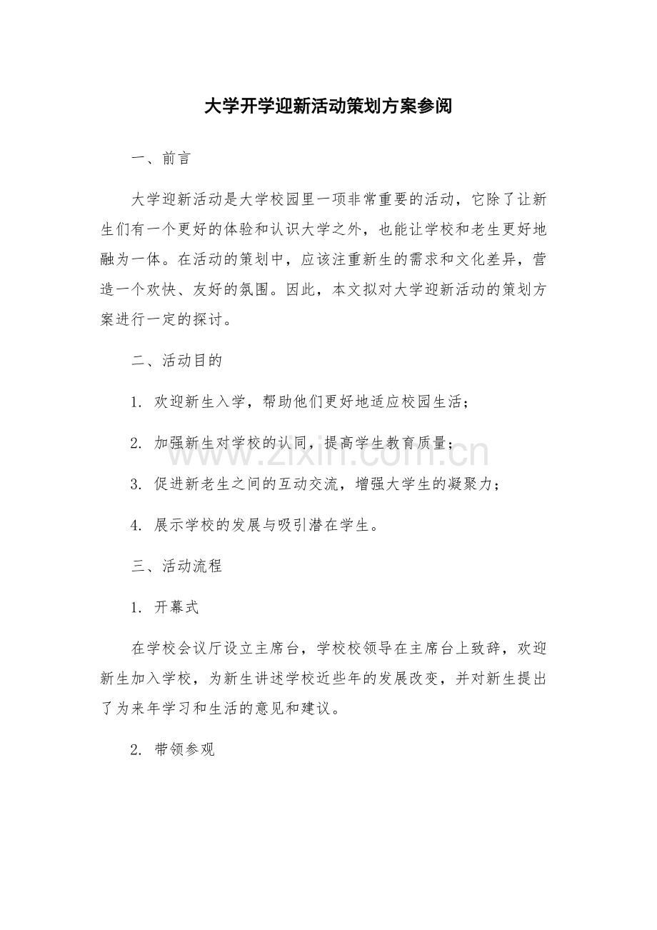 大学开学迎新活动策划方案参阅.docx_第1页
