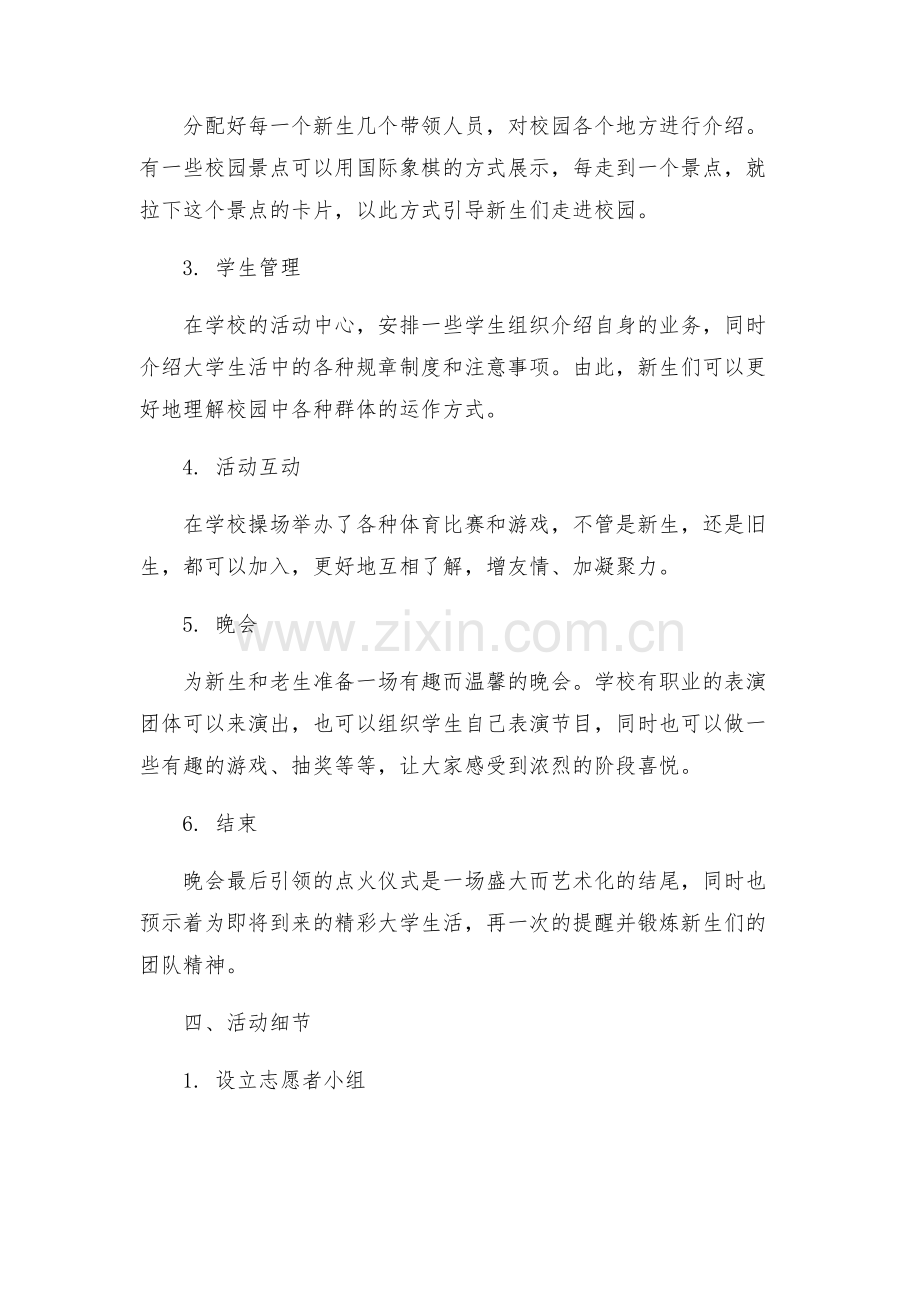 大学开学迎新活动策划方案参阅.docx_第2页