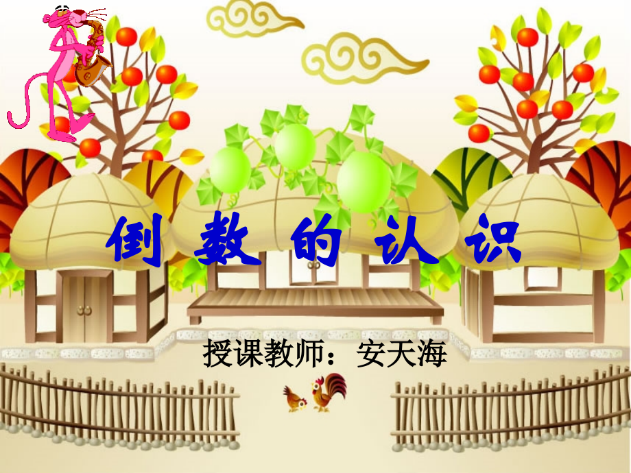 北师大版数学倒数课件.ppt_第1页