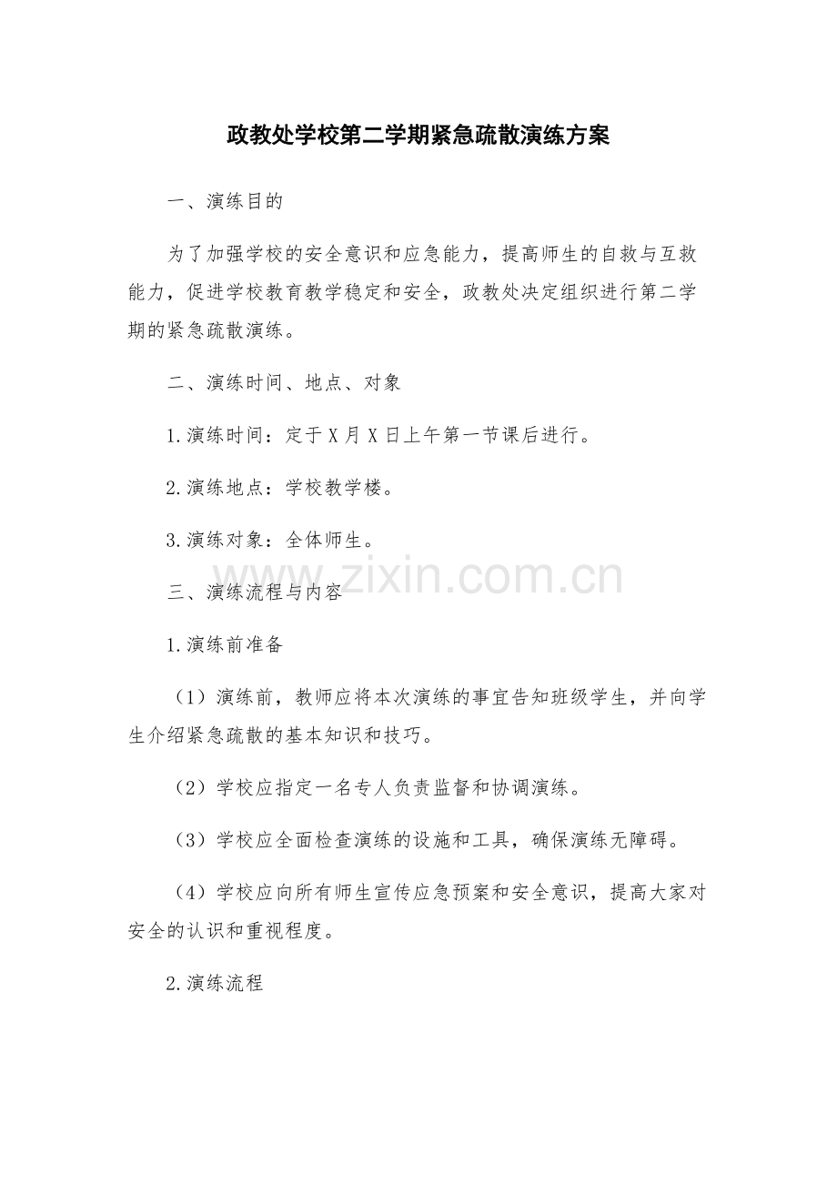 政教处学校第二学期紧急疏散演练方案.docx_第1页