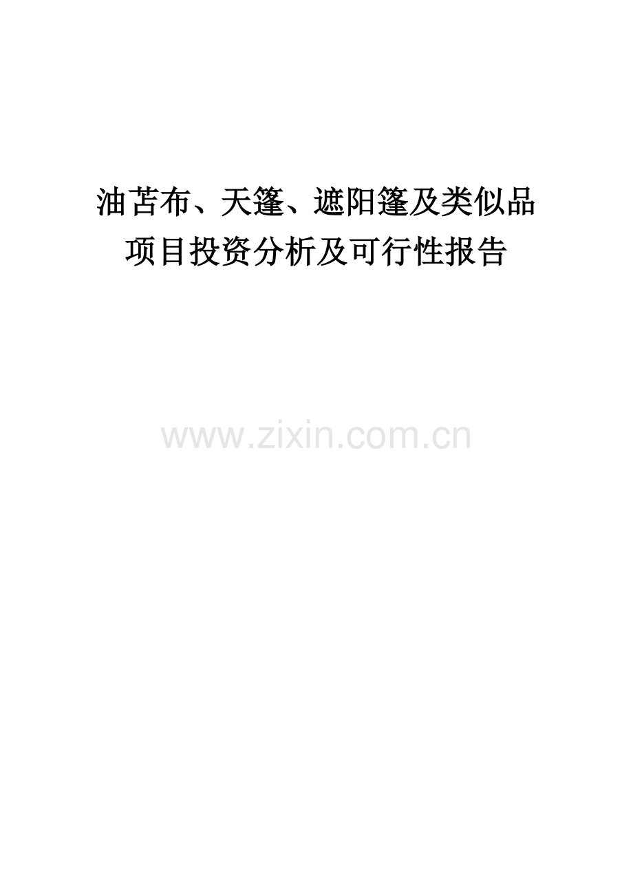 油苫布、天篷、遮阳篷及类似品项目投资分析及可行性报告.docx_第1页