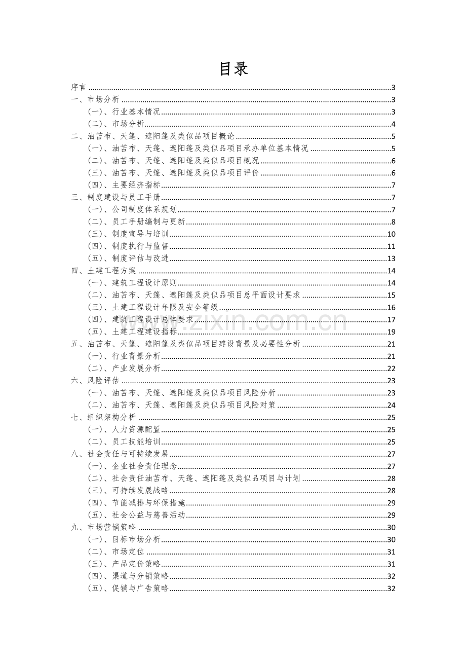 油苫布、天篷、遮阳篷及类似品项目投资分析及可行性报告.docx_第2页
