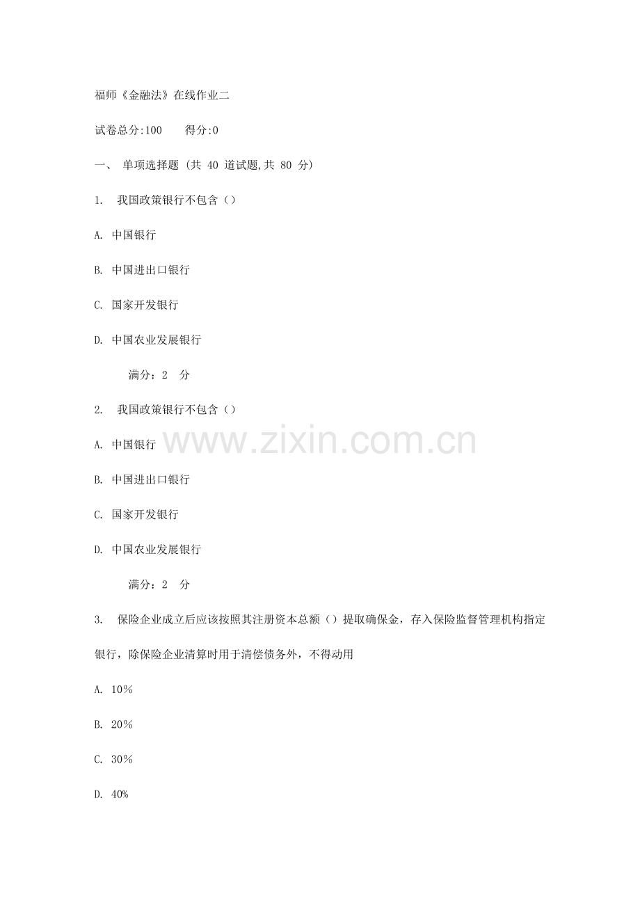 2023年秋福师金融法在线作业二.doc_第1页