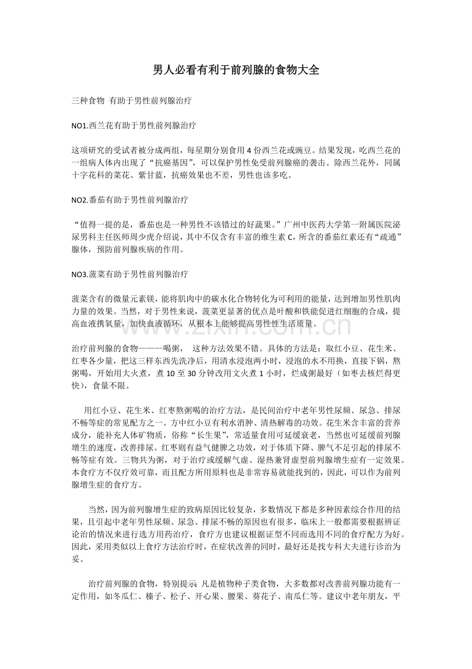 男人必看有利于前列腺的食物大全.docx_第1页