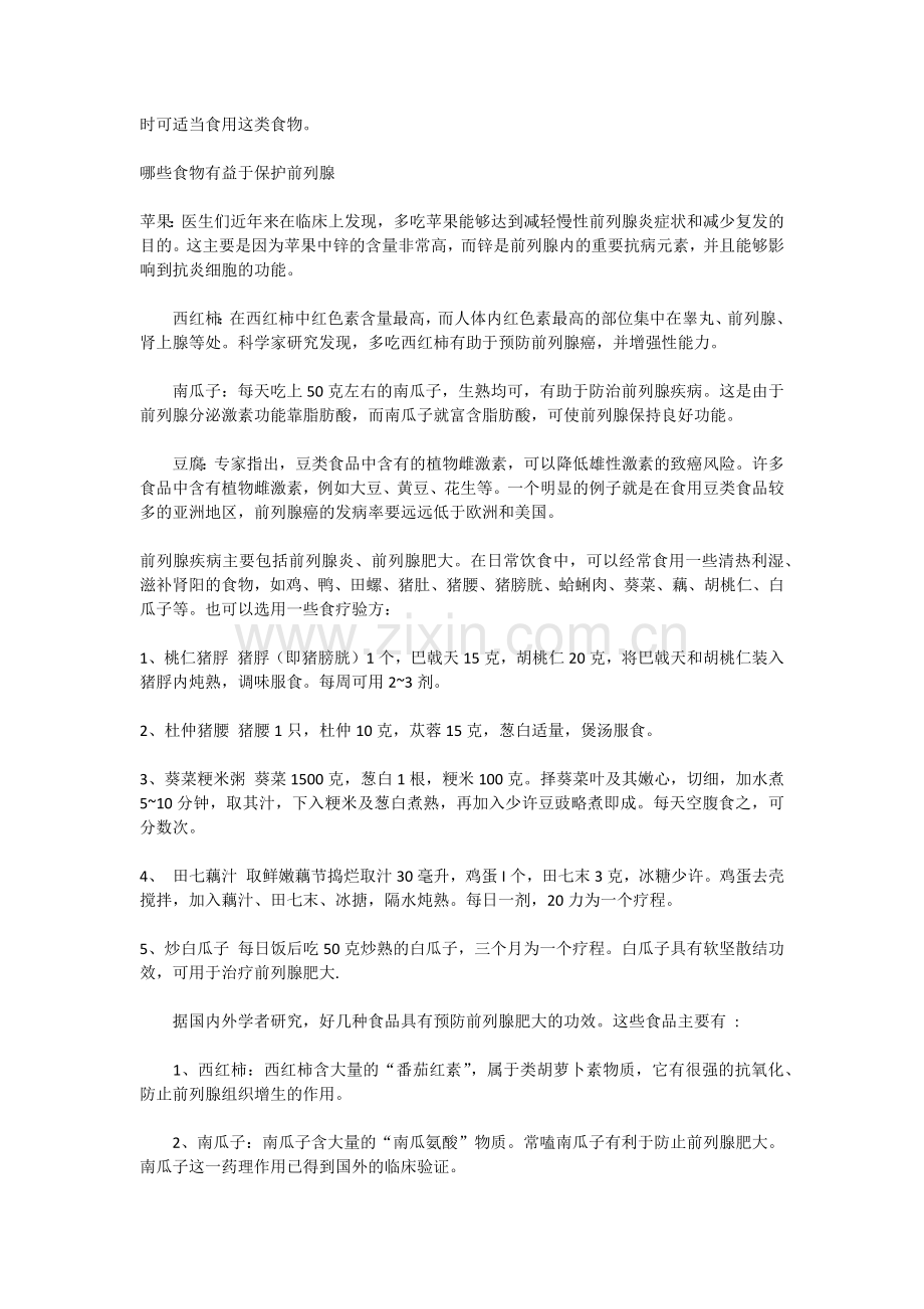 男人必看有利于前列腺的食物大全.docx_第2页